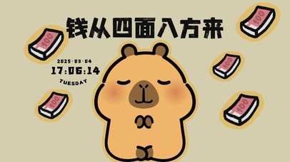 钱从四面八方来