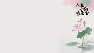人生小满胜万全