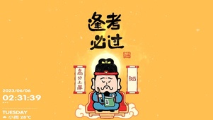 逢考必过 高分上榜。（带时间）