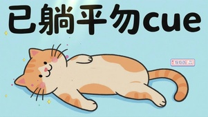 已躺平