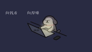 向钱看 向厚赚