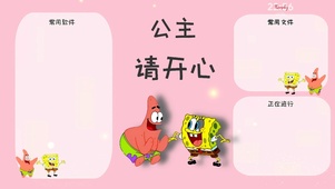 公主请开心