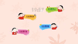 公主接好运