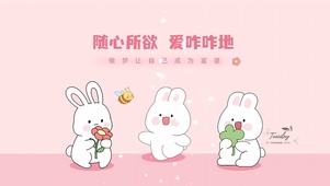 随心所欲爱咋咋地