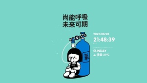 尚能呼吸 未来可期