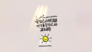 爱自己～接受自己