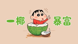小新一椰暴富