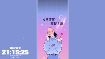 人间清醒，搞钱要紧。