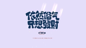 依然俗气 只想发财