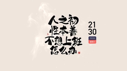 人之初 性本善 不想上班怎么办