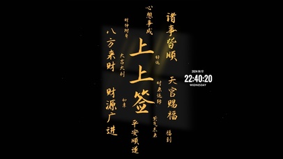 国风文字 上上签