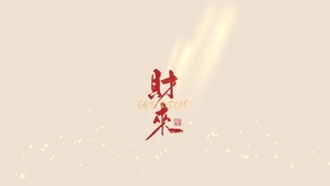 财来