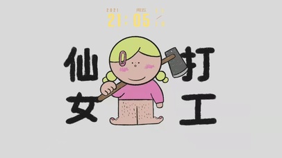 仙女打工
