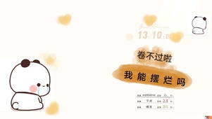 摆烂王