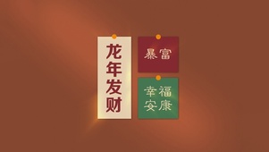 龙年暴富