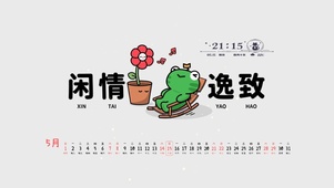闲情逸致