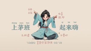 上个茅班打工人