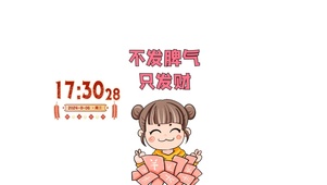 不发财，只发脾气