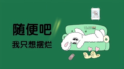 毁灭吧 只想摆烂