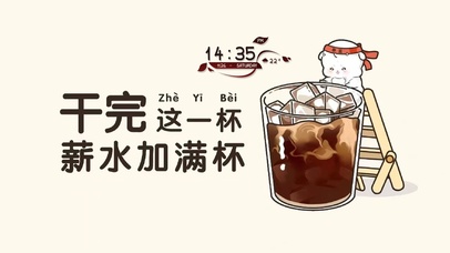 干完这一杯  薪水加满杯