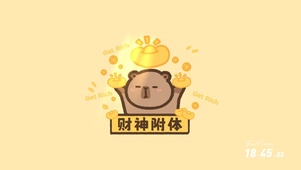 财神附体