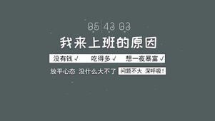 我来上班的原因