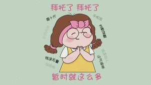 拜托了拜托了