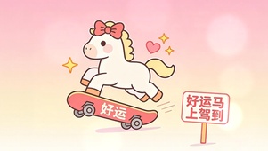 好运马上到