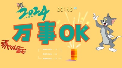 2024万事OK