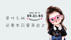 是什么班还要本可爱亲自上