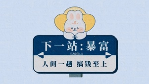 下一站暴富