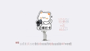 记得打卡