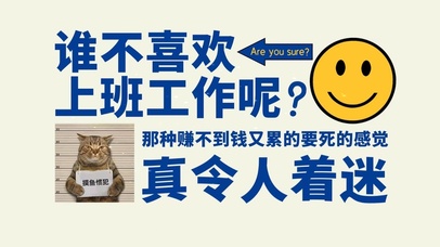 谁不喜欢上班工作呢