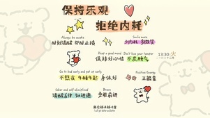 保持乐观 拒绝内耗