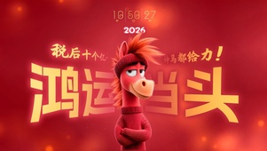 2026红马贺岁！！！