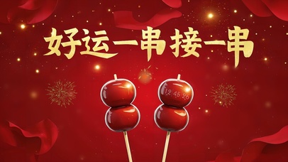 好运一串接一串