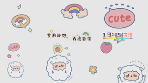 岁月静好