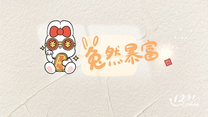 【首发】兔然暴富