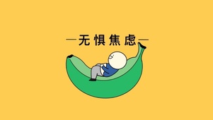 无惧焦虑