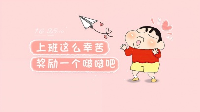 上班这么幸苦