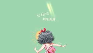 公主出征钱包满满