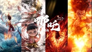 哪吒合集
