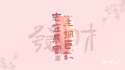 志在暴富坐拥巨款