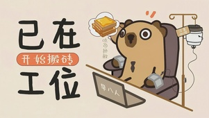 已在工位 开始搬砖