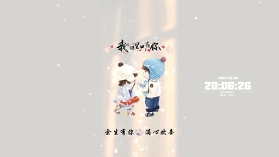 只要有你，余生欢心。