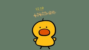 好好加油鸭（护眼、时钟）