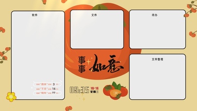 事事如意分区桌面