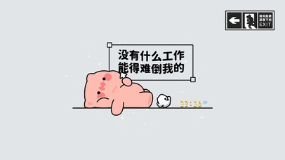 没什么工作能难得到我