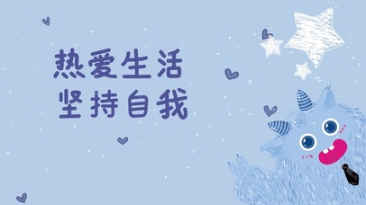 热爱生活，坚持自我