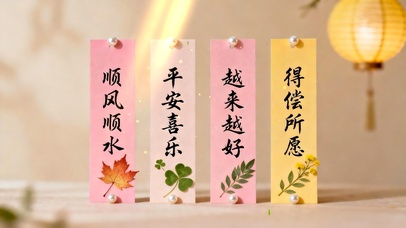 顺风顺水 平安喜乐